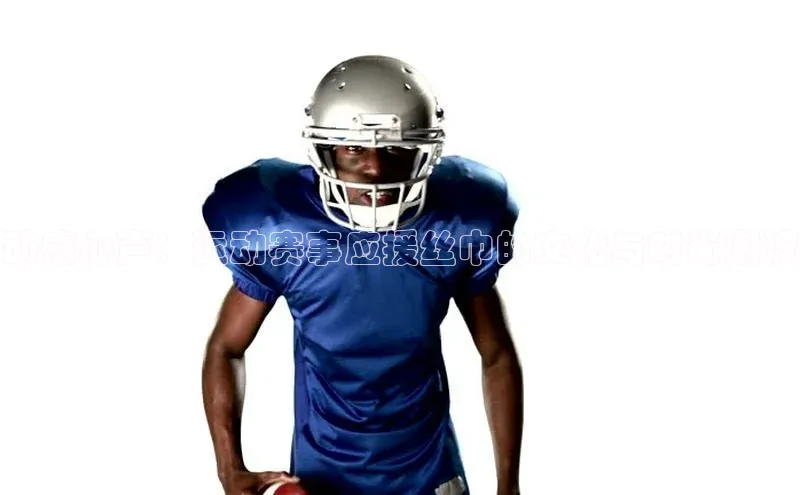 动感心声：运动赛事应援丝巾的文化与时尚潮流