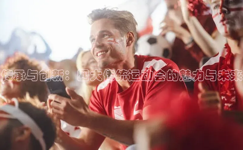 传承与创新：四大传统运动会的魅力与未来