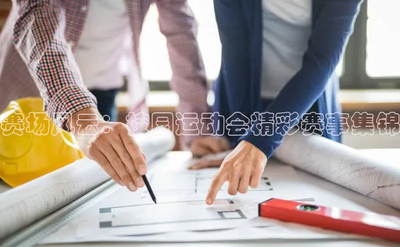 赛场风云：校园运动会精彩赛事集锦