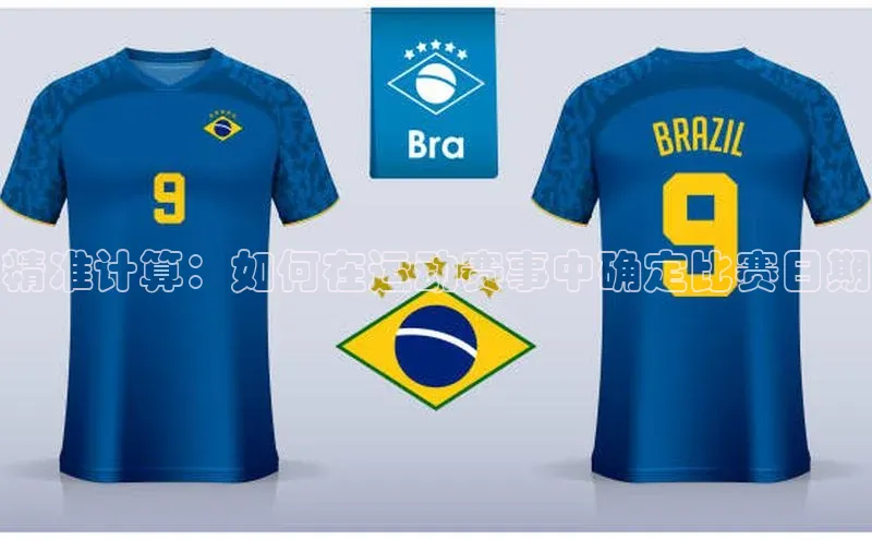 精准计算：如何在运动赛事中确定比赛日期