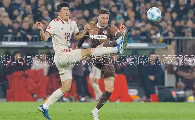 史上最刺激：极限运动领域的无序竞赛