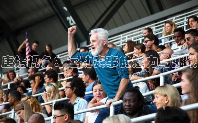 唐嫣视角：运动赛事的魅力与挑战