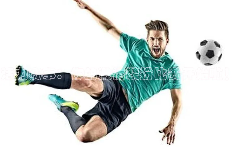 活力赛事：你的激情装扮比赛开始啦！