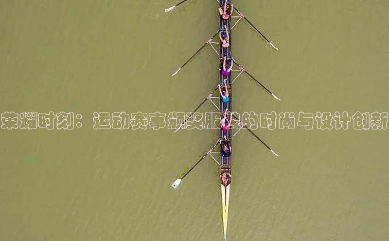 荣耀时刻：运动赛事颁奖服装的时尚与设计创新