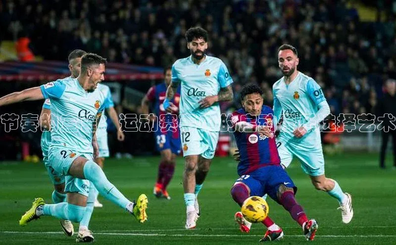 节奏的宣言：运动赛事中的启动音乐选择艺术