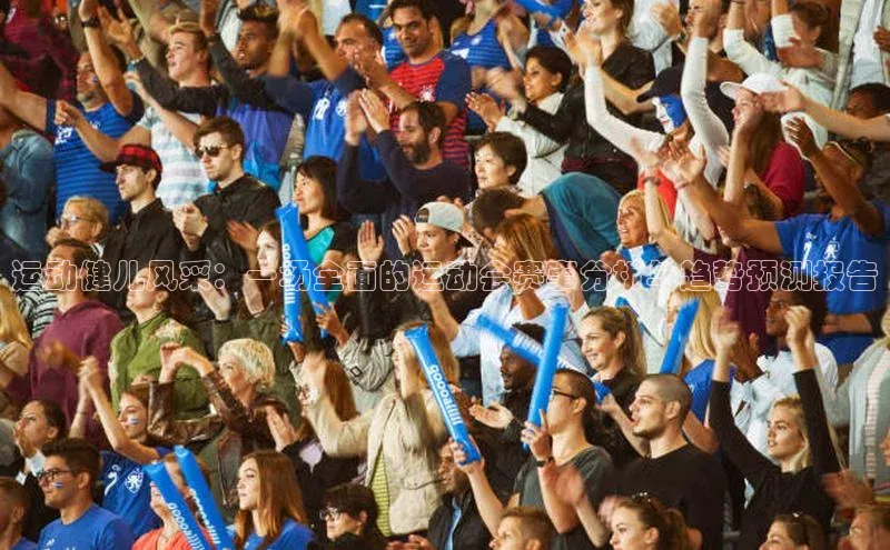 运动健儿风采：一场全面的运动会赛事分析与趋势预测报告