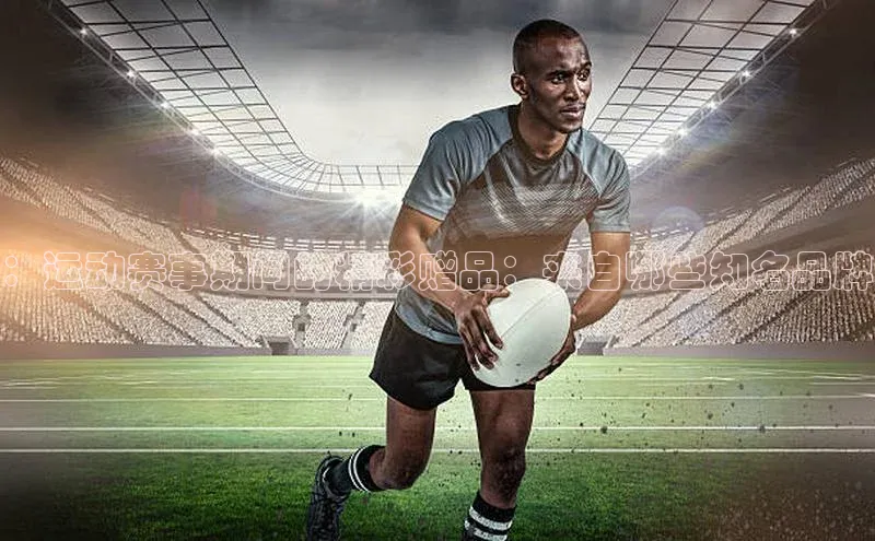 ：运动赛事期间的精彩赠品：来自哪些知名品牌