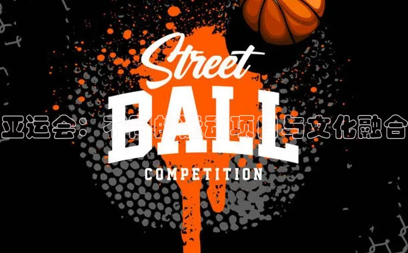 亚运会：不同的运动项目与文化融合