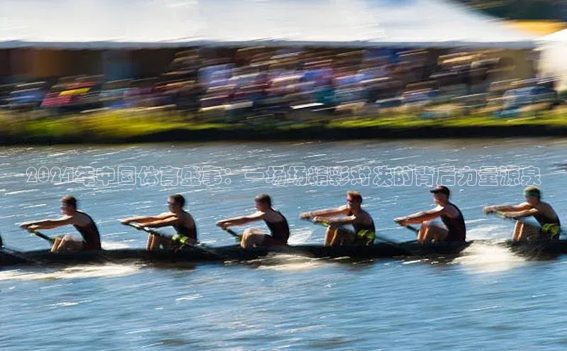 2024年中国体育盛事：一场场精彩对决的背后力量源泉