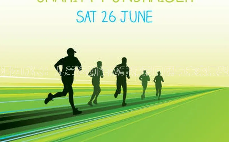 活力成长：儿童运动馆赛事精彩回顾与未来展望