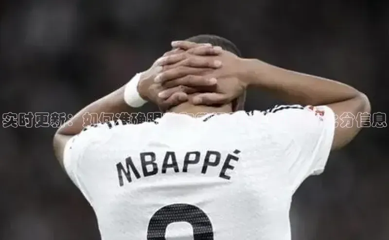 实时更新：如何准确跟踪和掌握最新运动赛事比分信息