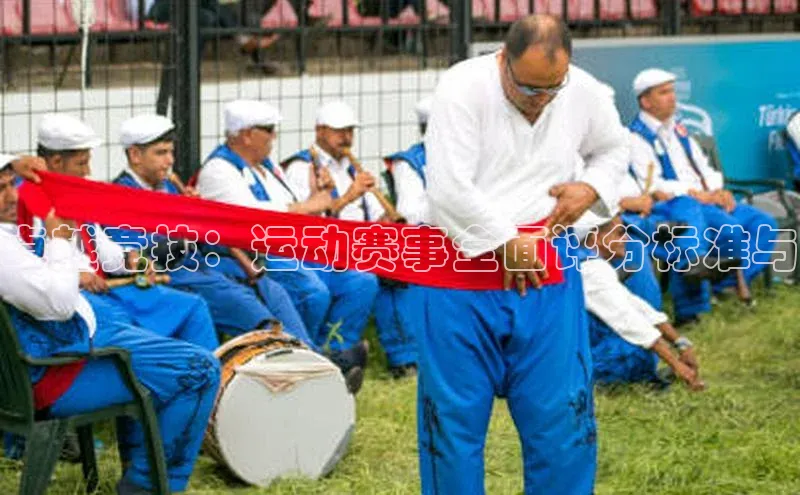 卓越竞技：运动赛事全面评分标准与