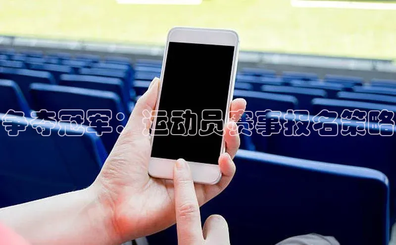 争夺冠军：运动员赛事报名策略