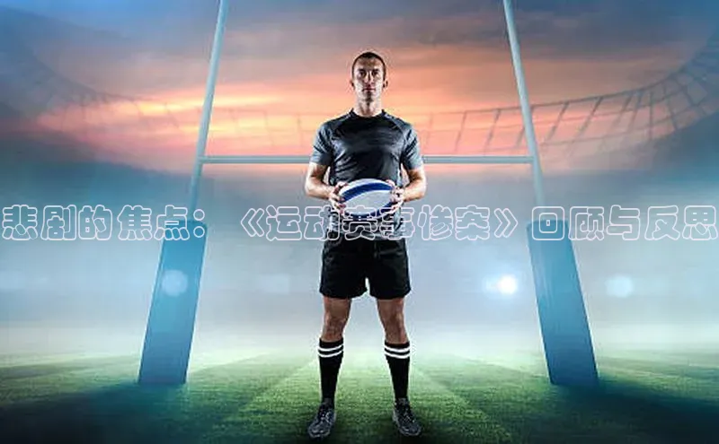 悲剧的焦点：《运动赛事惨案》回顾与反思