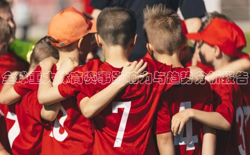 全球重大体育赛事影响力与趋势分析报告