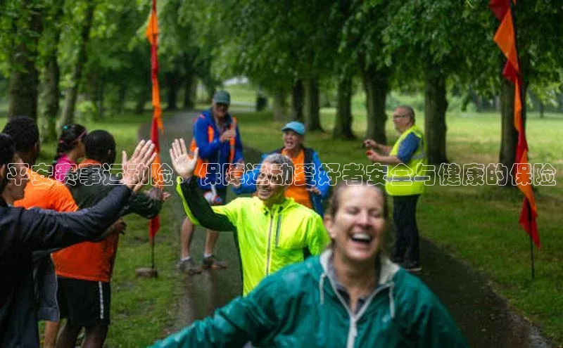 平安赛事运动险：保障运动爱好者安全与健康的保险
