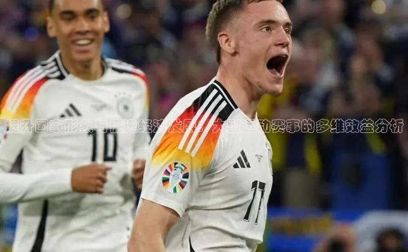 提升国家形象与促进经济发展：大型运动赛事的多维效益分析