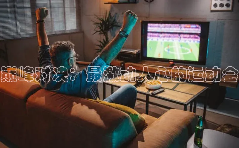 巅峰对决：最激动人心的运动会