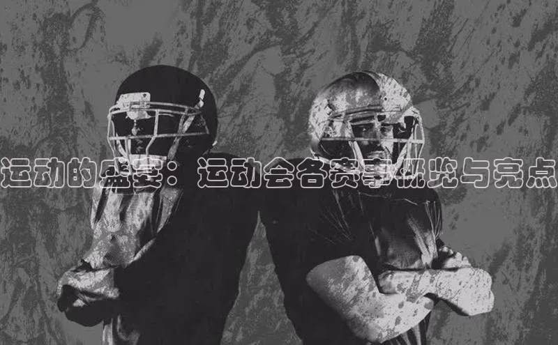 运动的盛宴：运动会各赛事概览与亮点