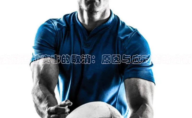 安徽运动赛事的取消：原因与应对策略分析