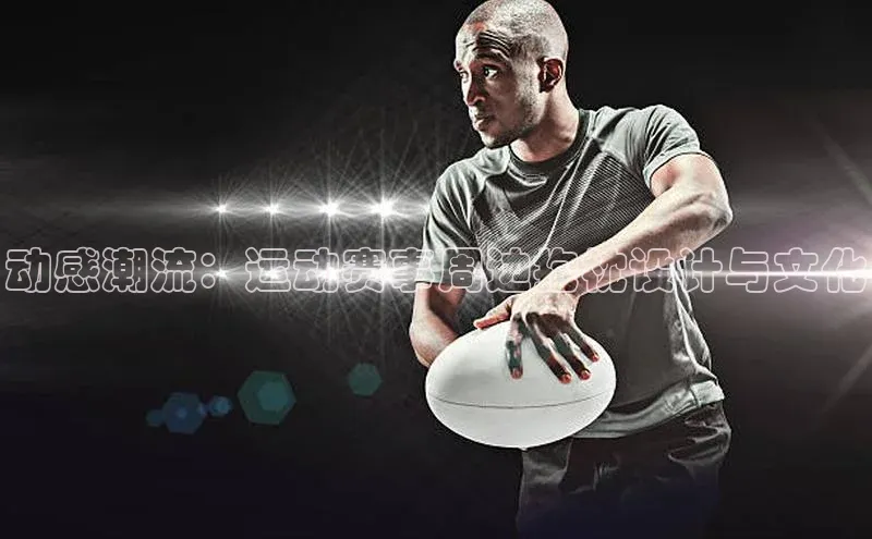 动感潮流：运动赛事周边抱枕设计与文化