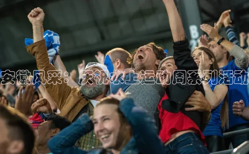 安徽风采：庆祝水上运动周系列活动