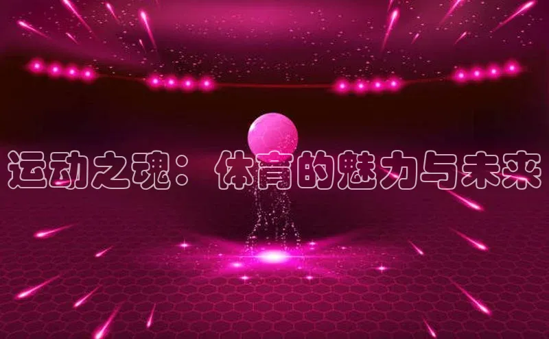 运动之魂：体育的魅力与未来