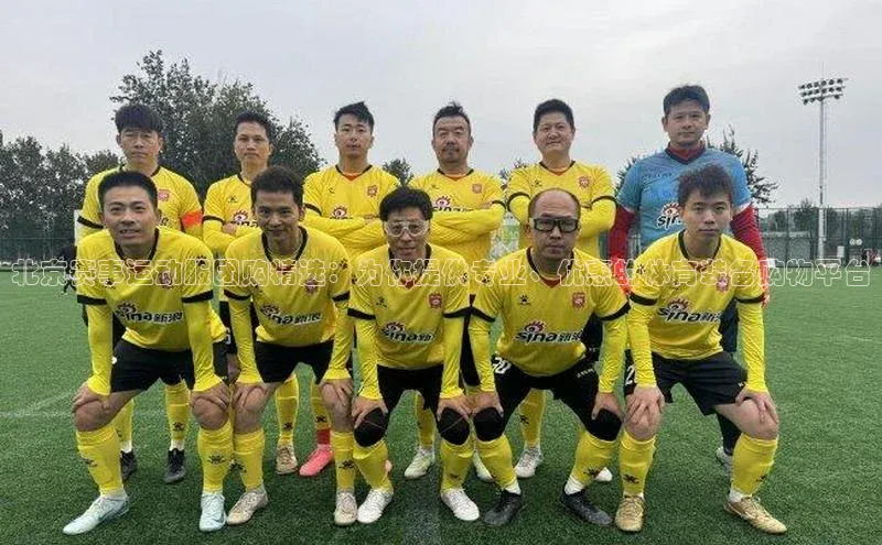 北京赛事运动服团购精选：为你提供专业、优惠的体育装备购物平台