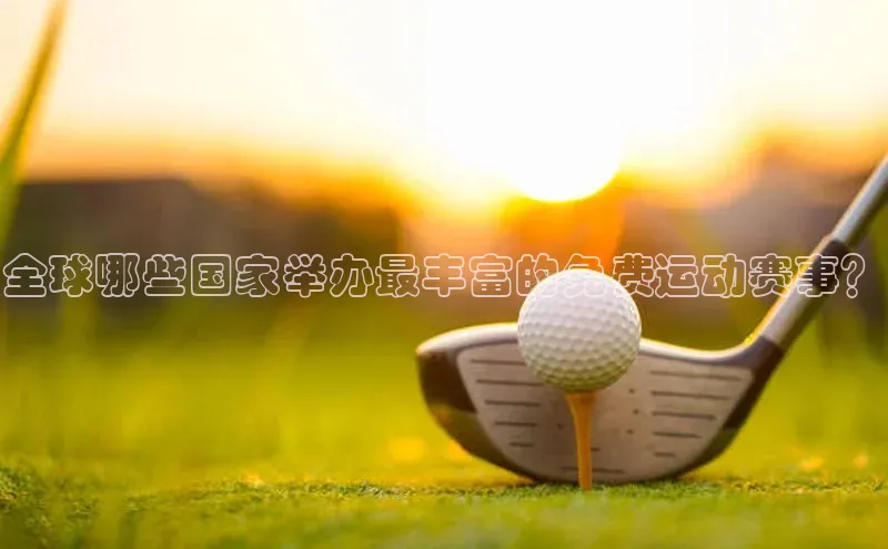 全球哪些国家举办最丰富的免费运动赛事？