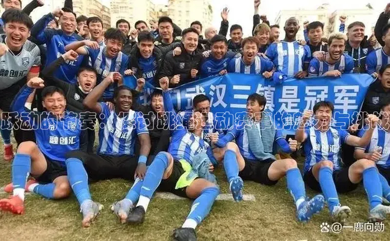 跃动的节奏：探讨跳绳运动赛事的魅力与挑战