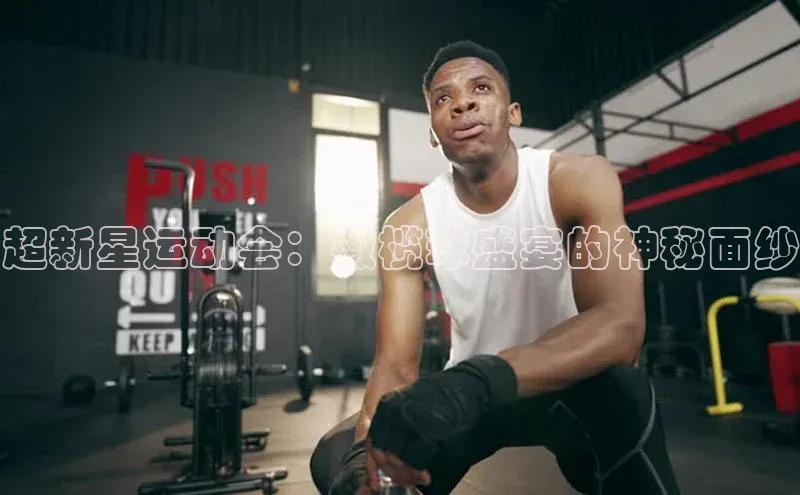 超新星运动会：橄榄球盛宴的神秘面纱