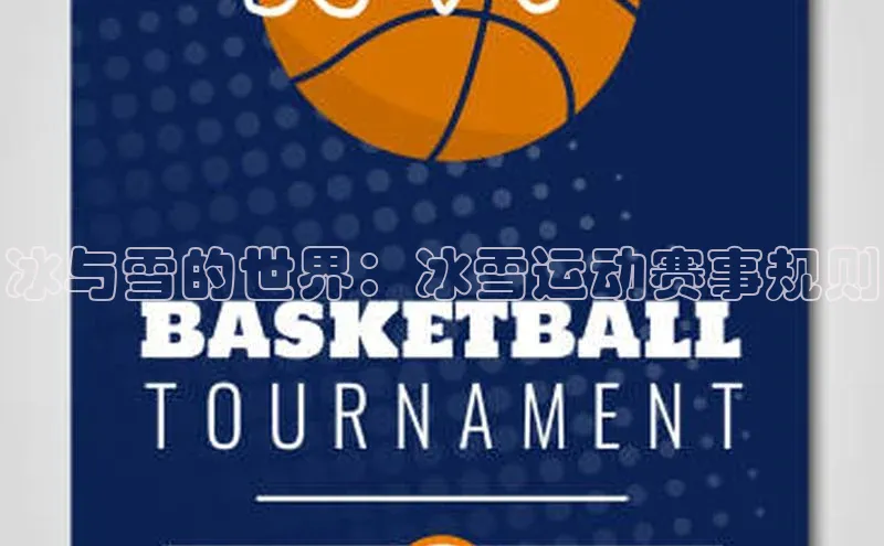 冰与雪的世界：冰雪运动赛事规则