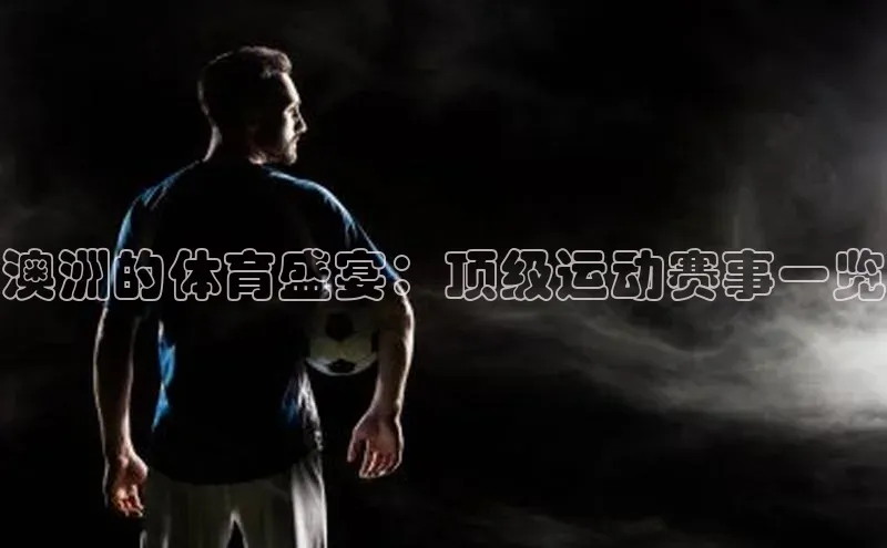 澳洲的体育盛宴：顶级运动赛事一览