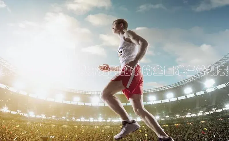 赛事筹办指南：从开始到结束的全面准备计划表