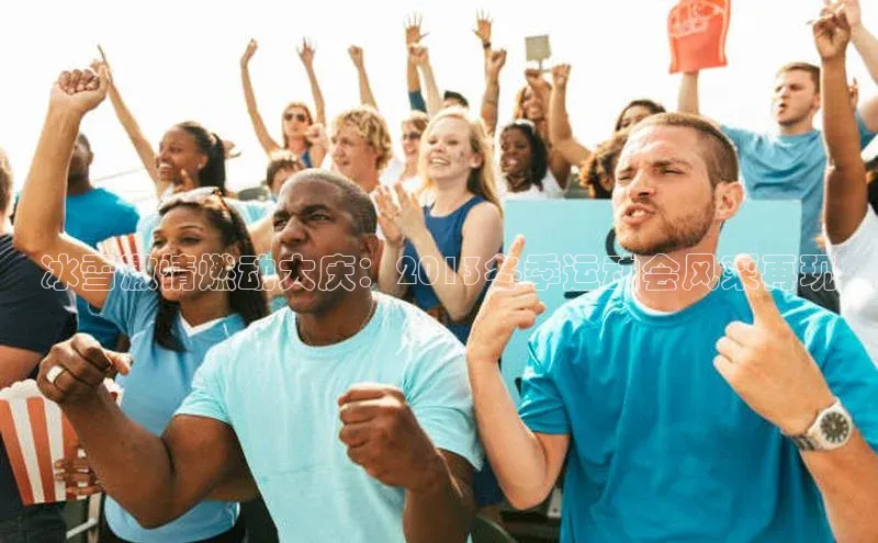 冰雪激情燃动大庆：2013冬季运动会风采再现