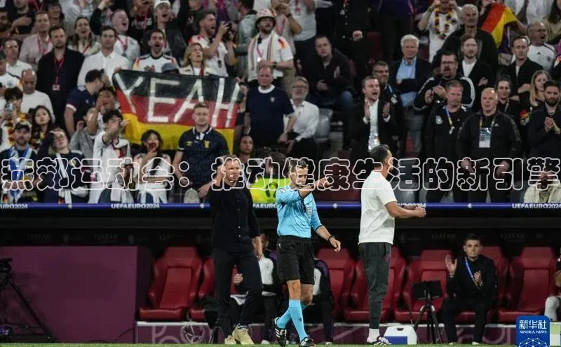 燕郊运动会：推动健康生活的新引擎