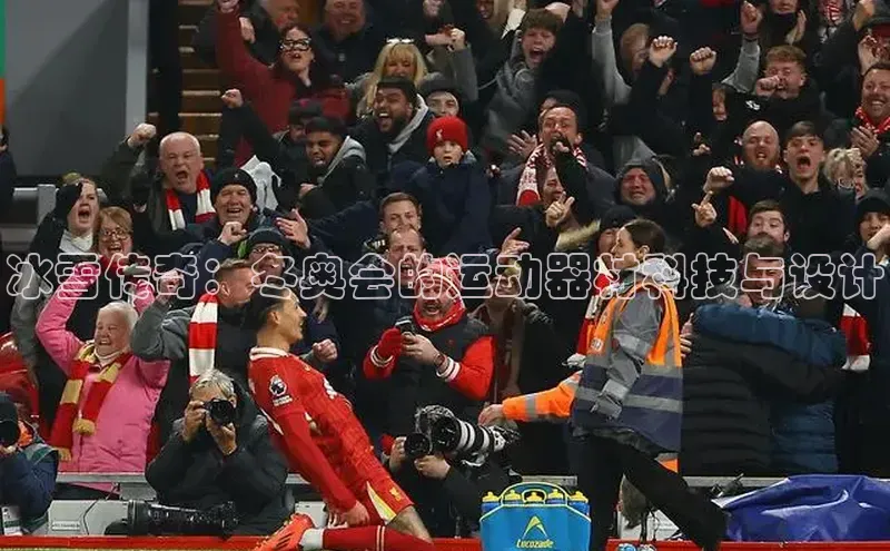 冰雪传奇：冬奥会的运动器材科技与设计