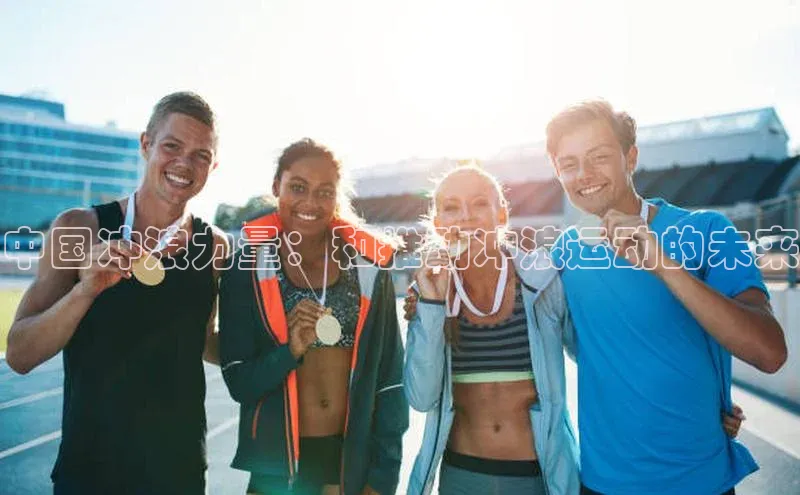 中国冲浪力量：和推动冲浪运动的未来