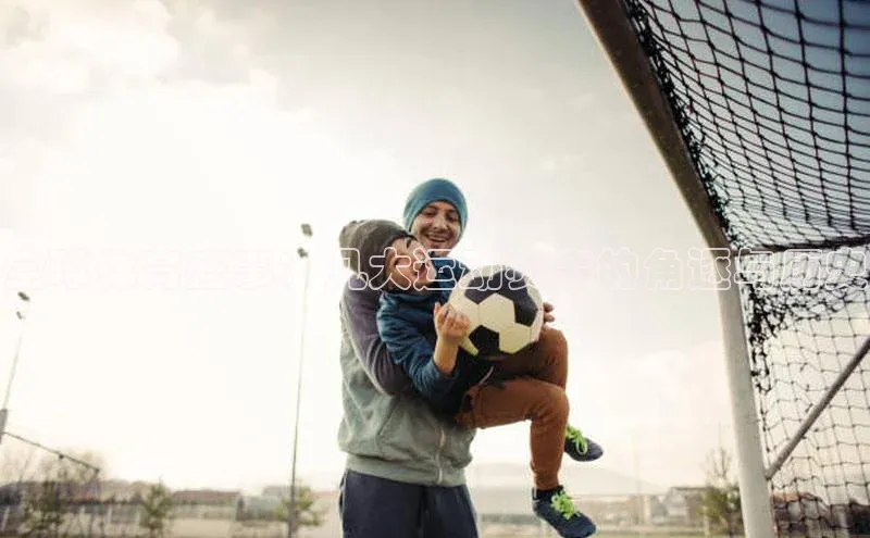 全球体育盛事：几大运动赛事的角逐与历史