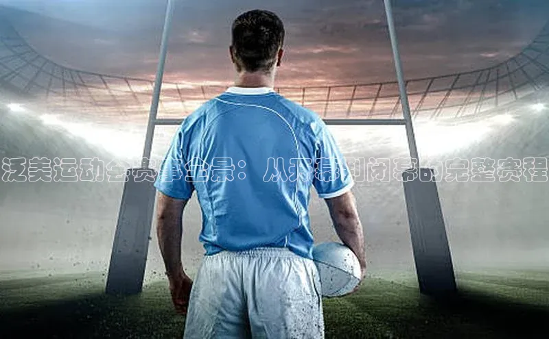 泛美运动会赛事全景：从开幕到闭幕的完整赛程