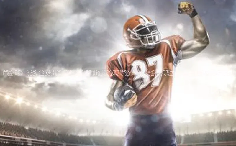 亳州市：推动全民健身与绿色城市建设的创新实践——探访赛事运动木地板的应用与发展