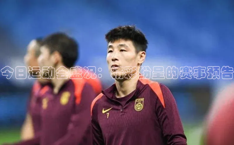 今日运动会盛况：精彩纷呈的赛事预告