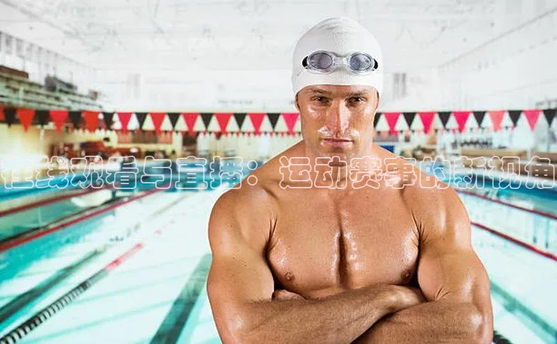 在线观看与直播：运动赛事的新视角