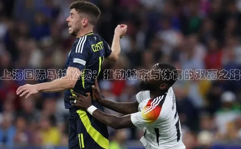 上海国际马拉松赛：推动城市与体育的双赢之路