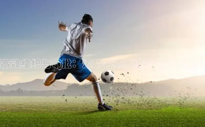 高效组织与审批：运动会赛事流程的优化方案