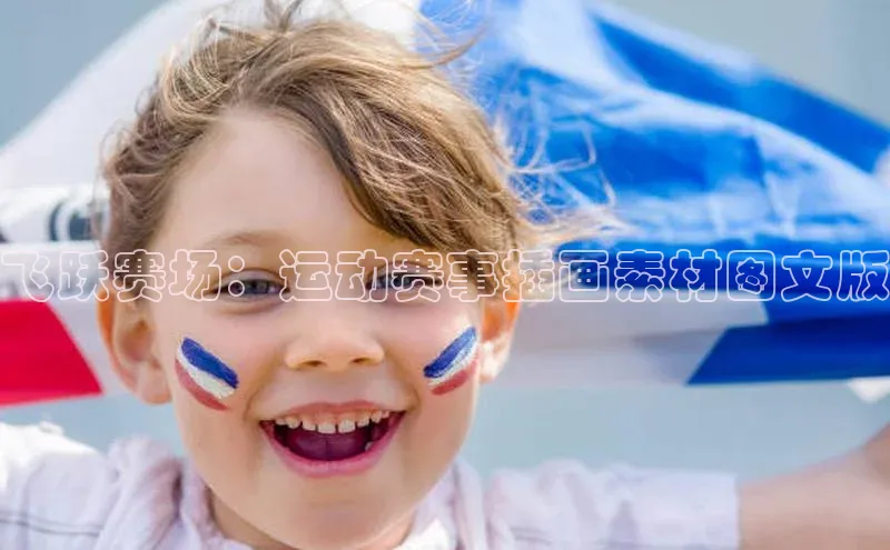 飞跃赛场：运动赛事插画素材图文版