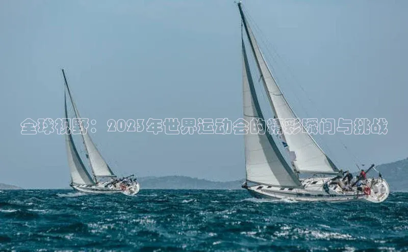 全球视野：2023年世界运动会的精彩瞬间与挑战