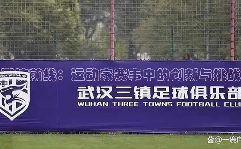潮流前线：运动家赛事中的创新与挑战