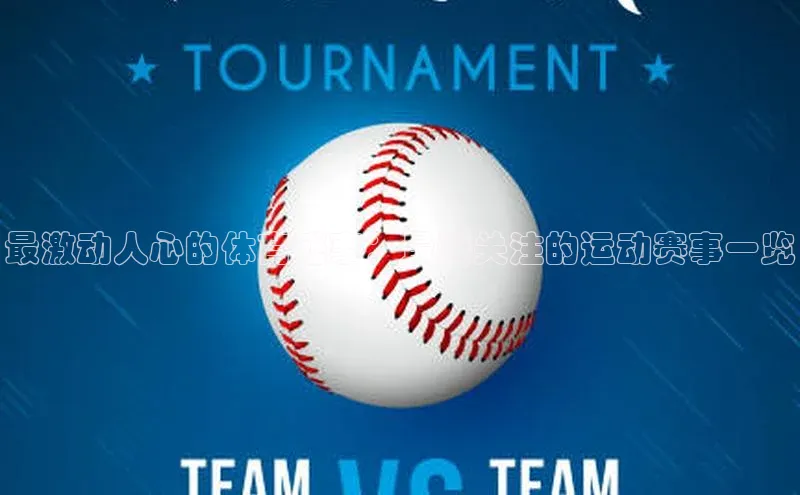 最激动人心的体育盛事：最受关注的运动赛事一览