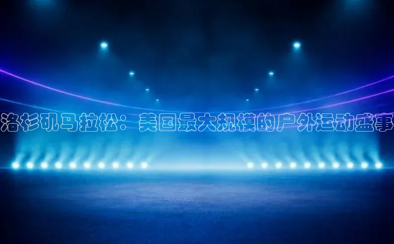 洛杉矶马拉松：美国最大规模的户外运动盛事